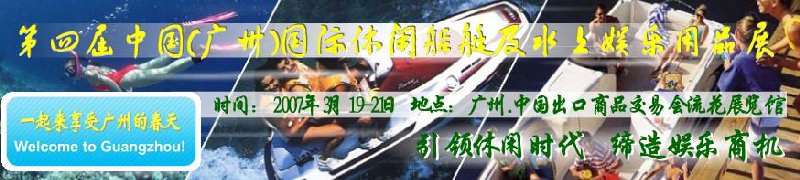 第五屆中國(廣州)國際休閑船艇及水上娛樂用品展覽會<br>第四屆中國(廣州)國際主題公園、游樂場、娛樂中心設(shè)施展覽會<br>2008中國廣州國際戶外用品展暨第五屆中國廣州國際露營、登山用品展<br>2008中國(廣州)國際KTV、迪廳、酒吧專業(yè)設(shè)備展覽會<br>第三屆廣州國際運動、休閑娛樂、游覽車輛展覽會