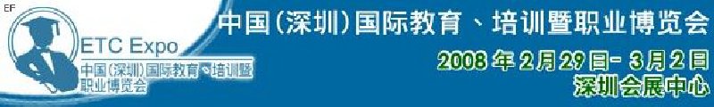 中國(guó)（深圳）國(guó)際教育、培訓(xùn)暨職業(yè)博覽會(huì)<br>中國(guó)（深圳）國(guó)際教育機(jī)構(gòu)暨教學(xué)科技與器材博覽會(huì)<br>中國(guó)（深圳）國(guó)際培訓(xùn)、職業(yè)暨人力資源管理博覽會(huì)