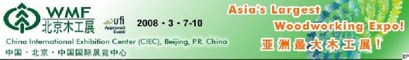 第十二屆國際木工機(jī)械及家具生產(chǎn)設(shè)備展覽會(huì)<br>第十二屆國際家具配件、材料及木制品展覽會(huì)