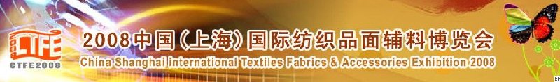 2008中國（上海）國際紡織品及面料、輔料展覽會(huì)