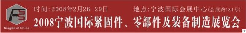 2008第5屆寧波國際緊固件、零部件及制造裝備展覽會