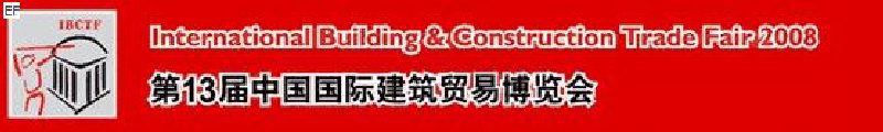 第13屆中國(guó)國(guó)際建筑貿(mào)易博覽會(huì)<br>第13屆中國(guó)國(guó)際廚房、衛(wèi)浴設(shè)施展覽會(huì)
