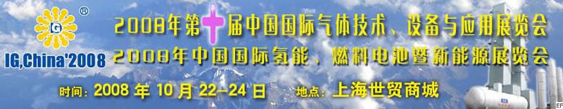 2008年第十屆中國國際氣體技術(shù)、設(shè)備與應(yīng)用展覽會(huì)<br>2008年中國國際氫能、燃料電池暨新能源展覽會(huì)