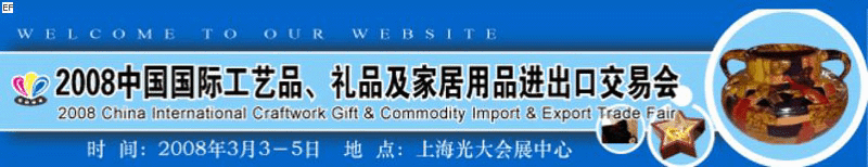 2008中國國際工藝品、禮品及家居用品進(jìn)出口交易會(huì)