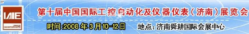 2008第十屆中國國際工控自動(dòng)化及儀器儀表（濟(jì)南）展覽會(huì)<br>第五屆中國濟(jì)南國際模具技術(shù)設(shè)備及機(jī)床工具<br>2008第四屆中國濟(jì)南國際焊接、切割技術(shù)設(shè)備