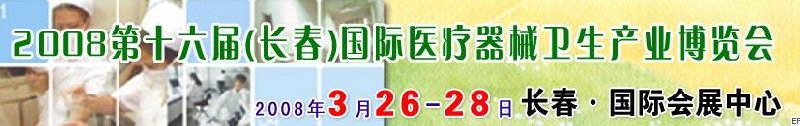 2008第十六屆長春國際醫(yī)療器械衛(wèi)生產(chǎn)業(yè)博覽會暨院長醫(yī)院管理高峰論壇<br>（長春）專科醫(yī)院、特色門診、?？漆t(yī)療技術(shù)成果交流展覽會