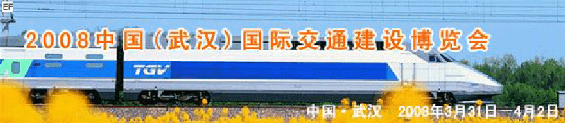 2008中國(武漢)國際交通建設(shè)博覽會暨智能交通、停車設(shè)備展覽會<br>2008中國（武漢）國際城市軌道交通、隧道工程技術(shù)設(shè)備展覽會
