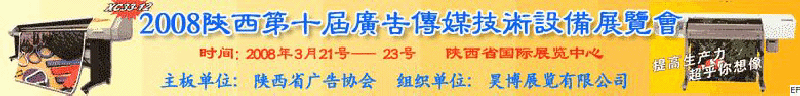 2008陜西第十屆廣告?zhèn)髅郊夹g(shù)設(shè)備展覽會<br>2008陜西首屆國際標識及影像技術(shù)設(shè)備展覽<br>2008陜西國際標牌、標識及LED、霓虹燈照明展覽會