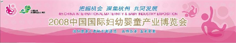 2008中國國際婦幼嬰童產業(yè)博覽會
