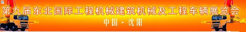第九屆東北國(guó)際工程機(jī)械、建筑機(jī)械及工程車輛展覽會(huì)