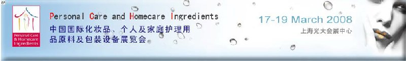 2008中國國際化妝品、個(gè)人及家庭護(hù)理用品原料與包裝設(shè)備展覽會(huì)