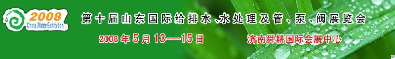 第十屆山東國際給排水、水處理及管、泵、閥展覽會(huì)