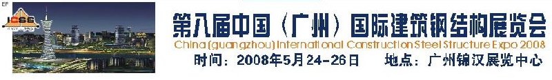 第八屆中國 （廣州）國際建筑鋼結(jié)構(gòu)展覽會<br>第五屆中國國際不銹鋼、鋼管及鋼繩、緊固件展覽會