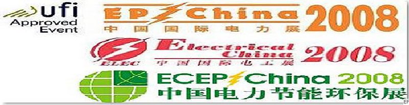 第十二屆國際電力設(shè)備及技術(shù)展覽會 <br> 第五屆國際電機工程及電工裝備展覽會 <br> 2008國際節(jié)能、電力環(huán)保及脫硫硝裝備展覽會