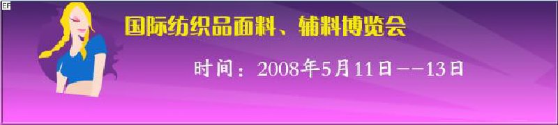 2008第七屆中國南京國際紡織品面料、輔料博覽會(huì)