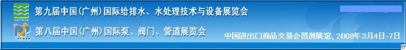 第九屆中國(guó)廣州國(guó)際給排水、水處理技術(shù)與設(shè)備展覽會(huì)<br>第八屆中國(guó)廣州國(guó)際泵、閥門、管道展覽會(huì)