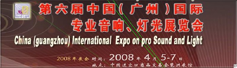 2008第六屆中國(guó)（廣州）國(guó)際專(zhuān)業(yè)音響、燈光展覽會(huì)<br>同期舉辦：2008第五屆中國(guó)（廣州）國(guó)際樂(lè)器展覽會(huì)