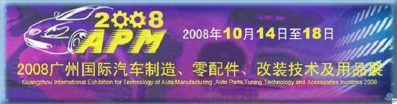 2008廣州國際汽車制造、零配件、改裝技術及用品展