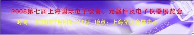 2008第七屆上海國際電子設(shè)備、元器件及電子儀器展覽會