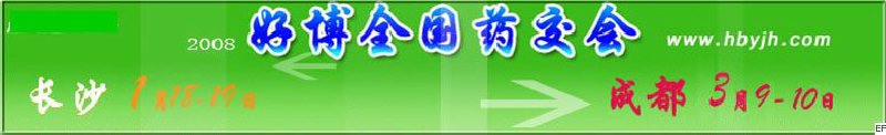 第十二屆好博長沙全國醫(yī)藥、新特藥、保健品交易會