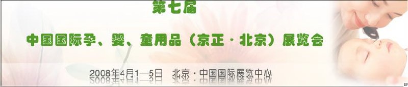 第七屆中國國際孕、嬰、童用品（京正·北京）展覽會