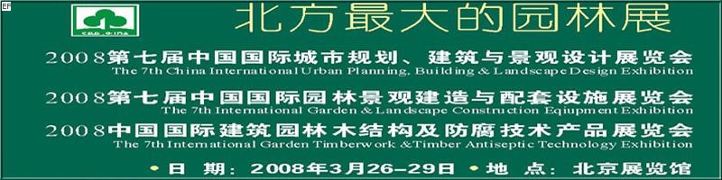 第七屆中國國際城市規(guī)劃、建筑與景觀設計展覽會<br>2008第七屆中國國際園林景觀建造與配套設施展覽會<br>2008中國國際建筑園林木結構及防腐技術產品展覽會
