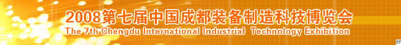 2008年第七屆中國成都裝備制造科技博覽會(huì)<br>2008年中國成都國際汽車制造技術(shù)裝備及維修檢測設(shè)備展覽會(huì)<br>2008第七屆中國成都工業(yè)控制自動(dòng)化及儀器儀表展<br>2008中國西部工程機(jī)械、路橋設(shè)備及專用車輛展覽會(huì)<br>2008中國西部高速公路養(yǎng)護(hù)技術(shù)與設(shè)備展覽會(huì)<br>2008第七屆中國（成都）機(jī)床、工模具技術(shù)設(shè)備展