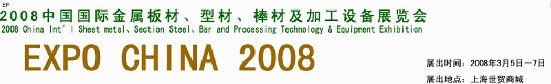 2008中國國際金屬板材、型材、棒材及加工設備展覽會