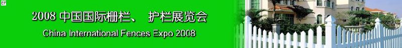 2008中國國際柵欄、護(hù)欄展覽會(huì)