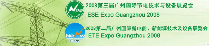 2008第三屆廣州國際節(jié)電技術(shù)與設(shè)備展覽會(huì)暨2008第二屆廣州新電能、新能源技術(shù)及設(shè)備展覽會(huì)