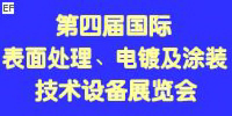 第四屆國際表面處理、電鍍及涂裝技術(shù)與設(shè)備（江蘇）展覽會