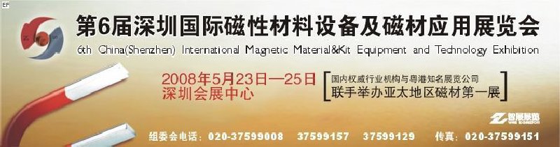 2008第六屆深圳國際磁性材料及設(shè)備、技術(shù)展覽會