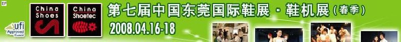 第七屆中國東莞國際鞋類、皮革制品與配件展覽<br>第七屆中國東莞國際鞋類及皮革制品生產(chǎn)技術(shù)及材料展覽會