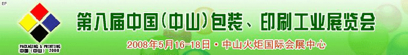 2008第八屆中國（中山）包裝、印刷工業(yè)展覽會