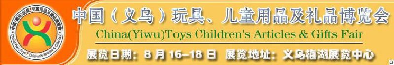 第五屆義烏（國際）玩具、兒童用品、禮品博覽會