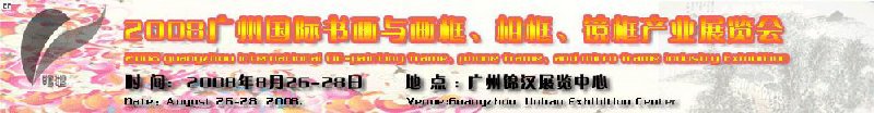 2008廣州畫框、相框、裝飾畫展覽會