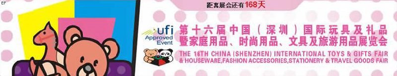 第十六屆中國(guó)（深圳）國(guó)際玩具及禮品暨家庭用品、時(shí)尚用品、文具及旅游用品展覽會(huì)