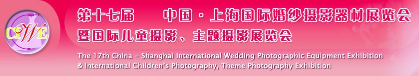 第十七屆中國上海國際婚紗攝影器材展覽會<br>暨國際兒童攝影、主題攝影展覽會