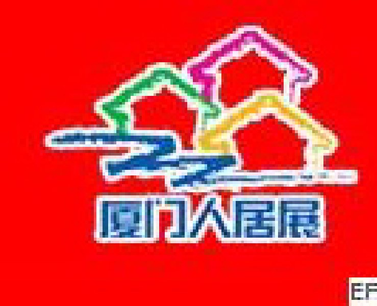 第七屆廈門(mén)人居環(huán)境展示會(huì)