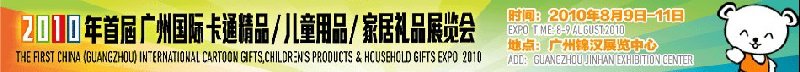 2010廣州(國際)卡通精品、兒童用品、家居禮品展覽會