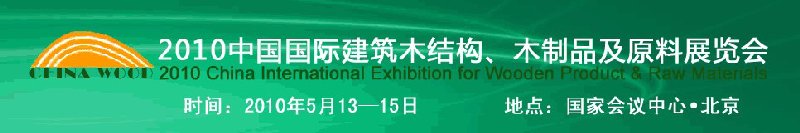2010中國國際建筑木結(jié)構(gòu)、木制品及原料展覽會