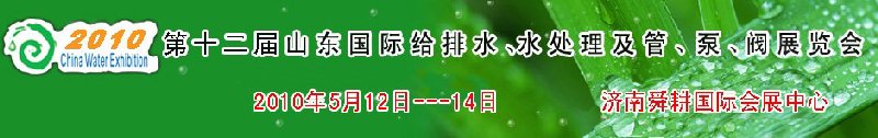 2010第十二屆山東國際給排水、水處理及管、泵、閥展覽會
