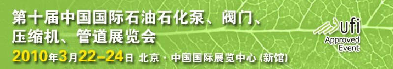 第十屆中國(guó)國(guó)際石油石化泵、閥門(mén)、壓縮機(jī)、管道展覽會(huì)