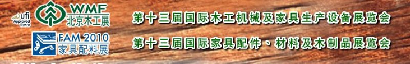 2010第十三屆國(guó)際木工機(jī)械及家具生產(chǎn)設(shè)備展覽會(huì)<br>第十三屆國(guó)際家具配件、材料及木制品展覽會(huì)北京國(guó)際木工機(jī)械及家具生產(chǎn)設(shè)備展覽會(huì)<br>北京國(guó)際家具配件、材料及木制品展覽會(huì)