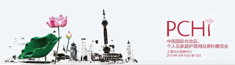 2010第三屆中國國際化妝品、個(gè)人及家庭護(hù)理品用品原料與包裝設(shè)備展覽會(huì)