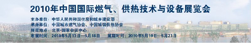 2010年中國(guó)國(guó)際燃?xì)?、供熱技術(shù)與設(shè)備展覽會(huì)