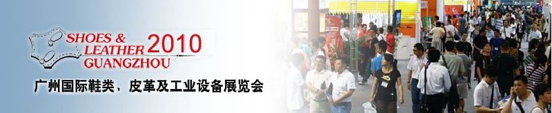 第二十屆廣州國際鞋類、皮革及工業(yè)設(shè)備展覽會
