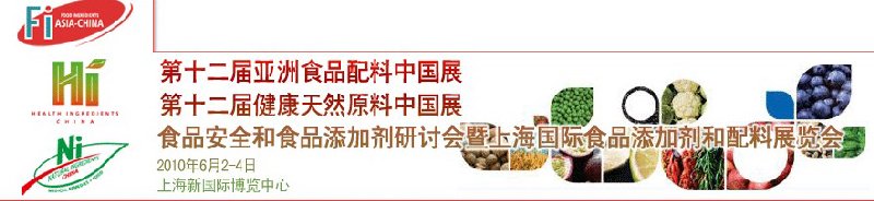 第十二屆亞洲食品配料中國展、第十二屆健康天然原料中國展、食品安全和食品添加劑研討會暨上海國際食品添加劑和配料展覽會