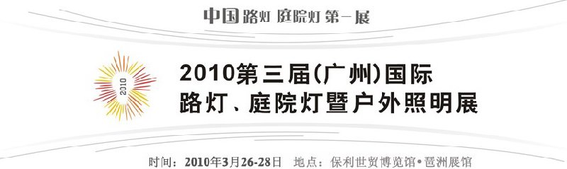2010第三屆（廣州）國際路燈、庭院燈暨戶外照明展
