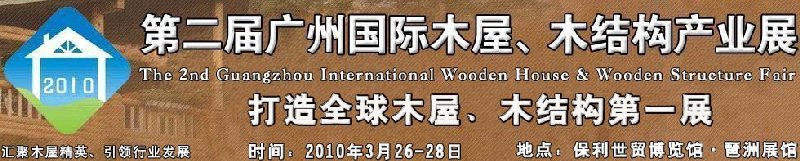 2010廣州國際木屋木亭、木結(jié)構(gòu)及景觀竹木產(chǎn)業(yè)展